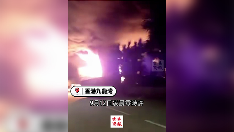 有片｜九龍灣一貨車陷火海 傳出爆炸聲 警方列縱火案跟進(jìn)