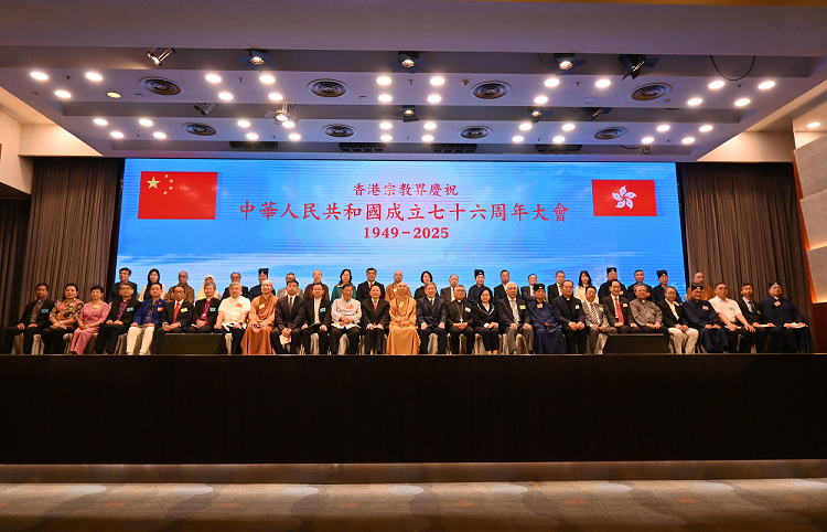 香港宗教界慶祝中華人民共和國(guó)成立76周年大會(huì)
