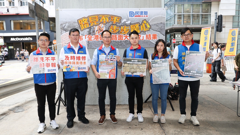 民建聯(lián)發(fā)現(xiàn)逾500路陷黑點 促路政署盡快全面使用路面狀況評估系統(tǒng)