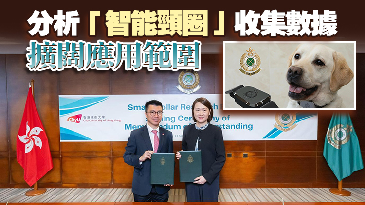 海關(guān)與城大簽署合作備忘錄 研究提升搜查犬課工作效能
