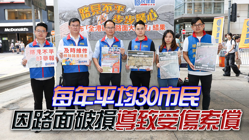 民建聯(lián)發(fā)現(xiàn)逾500路陷黑點 促路政署盡快全面使用路面狀況評估系統(tǒng)