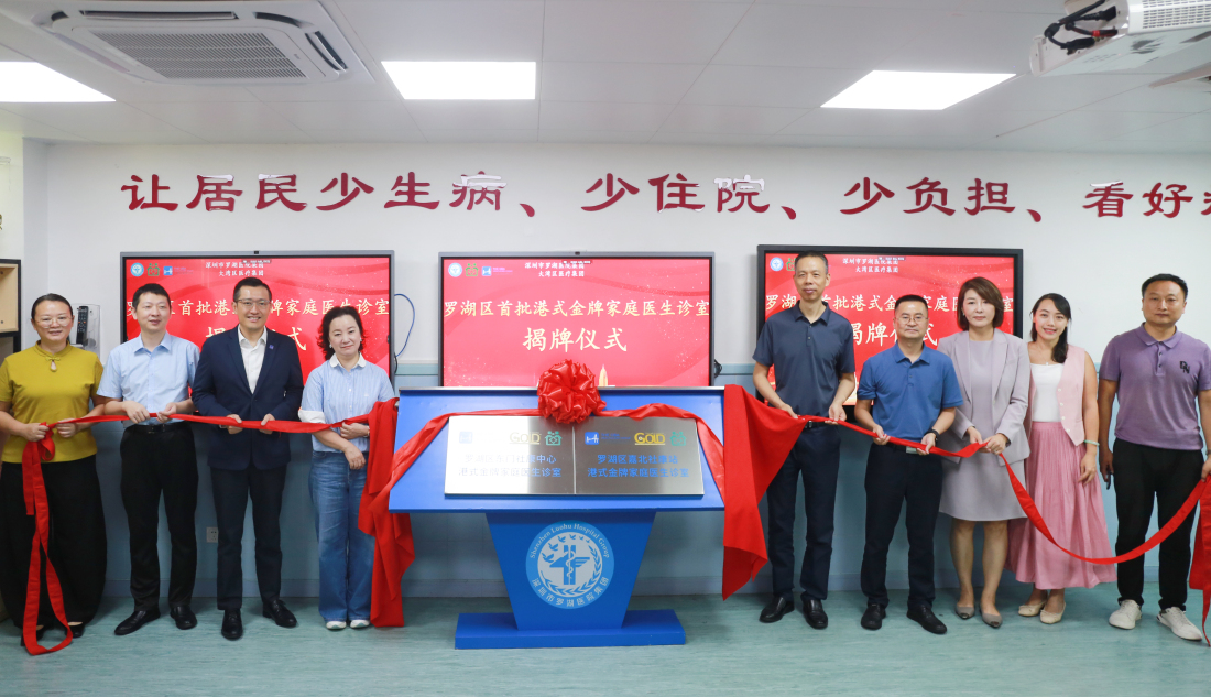 深羅湖區(qū)首批港式金牌家庭醫(yī)生診室亮相 