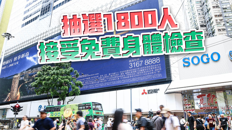 衞生署9·18展開人口健康調(diào)查 抽選2萬名15歲或以上港人進(jìn)行問卷調(diào)查 