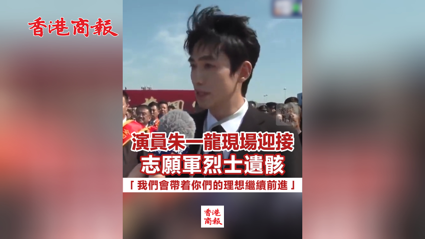 有片丨演員朱一龍現(xiàn)場(chǎng)迎接志願(yuàn)軍烈士遺骸 「我們會(huì)帶著你們的理想繼續(xù)前進(jìn)」