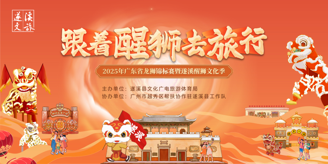 「跟著醒獅去旅行」，湛江遂溪向全國發(fā)出最「甜」文旅邀請函