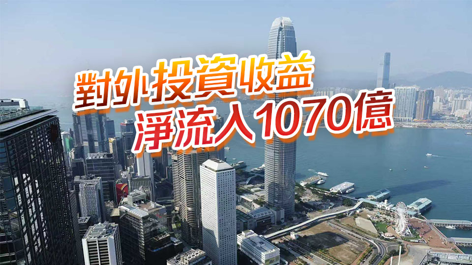 本港次季本地居民總收入按年升5.2% 證券投資收益升19.4%