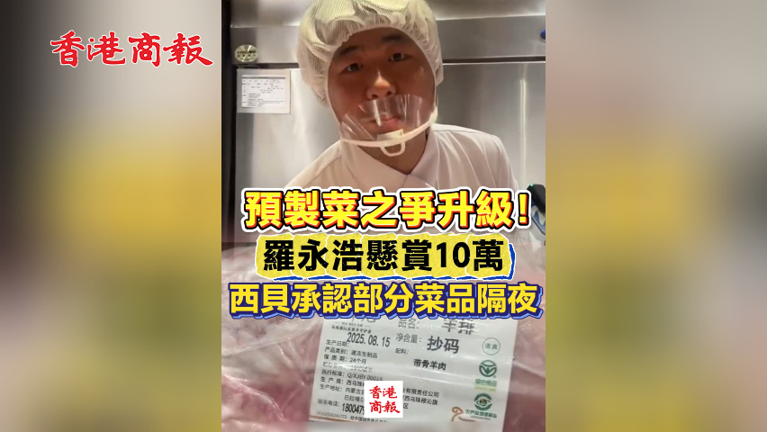 有片丨預(yù)製菜之爭(zhēng)升級(jí)！羅永浩懸賞10萬 西貝承認(rèn)部分菜品隔夜