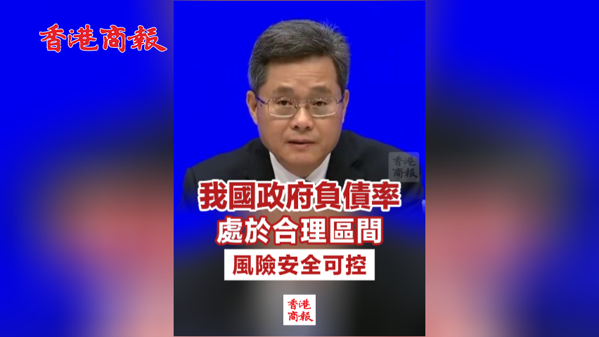 有片丨財(cái)政部：我國政府負(fù)債率處於合理區(qū)間 風(fēng)險(xiǎn)安全可控