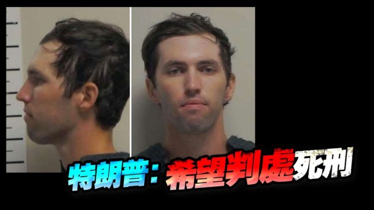 柯克槍擊案嫌犯落網(wǎng) 為猶他州立大學(xué)學(xué)生 警官父親「大義滅親」將其交給警方