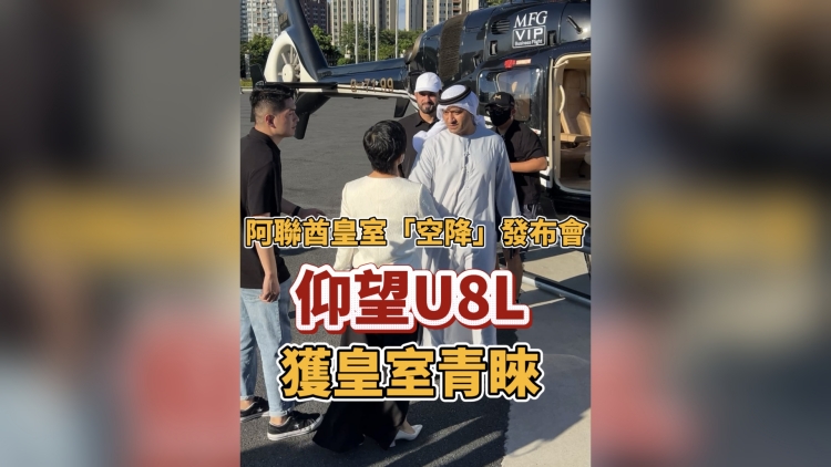 有片丨阿聯(lián)酋皇室「空降」發(fā)布會(huì) 中國(guó)豪車U8L獲皇室青睞