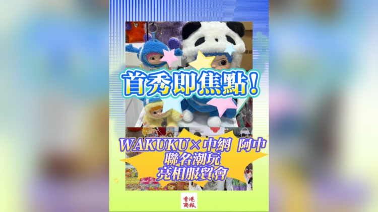 有片丨首秀即焦點(diǎn)！WAKUKU×中網(wǎng)阿中聯(lián)名潮玩亮相服貿(mào)會(huì)