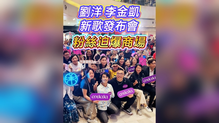 有片丨【娛樂】劉洋李金凱新歌發(fā)布會 粉絲迫爆商場