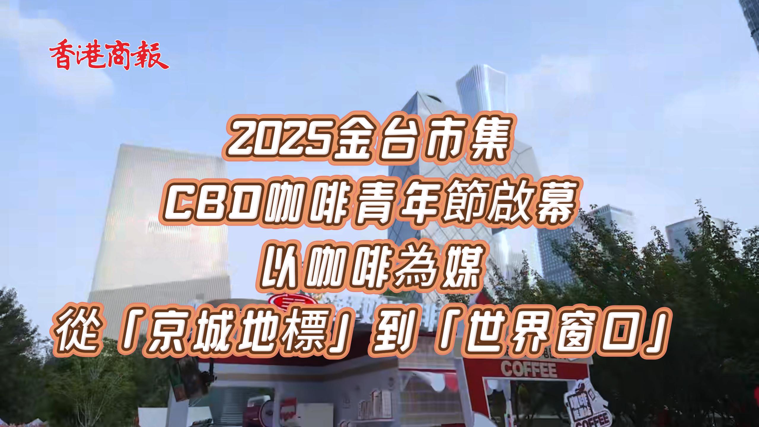 2025金臺(tái)市集CBD咖啡青年節(jié)啟幕：以咖啡為媒，從「京城地標(biāo)」到「世界窗口」