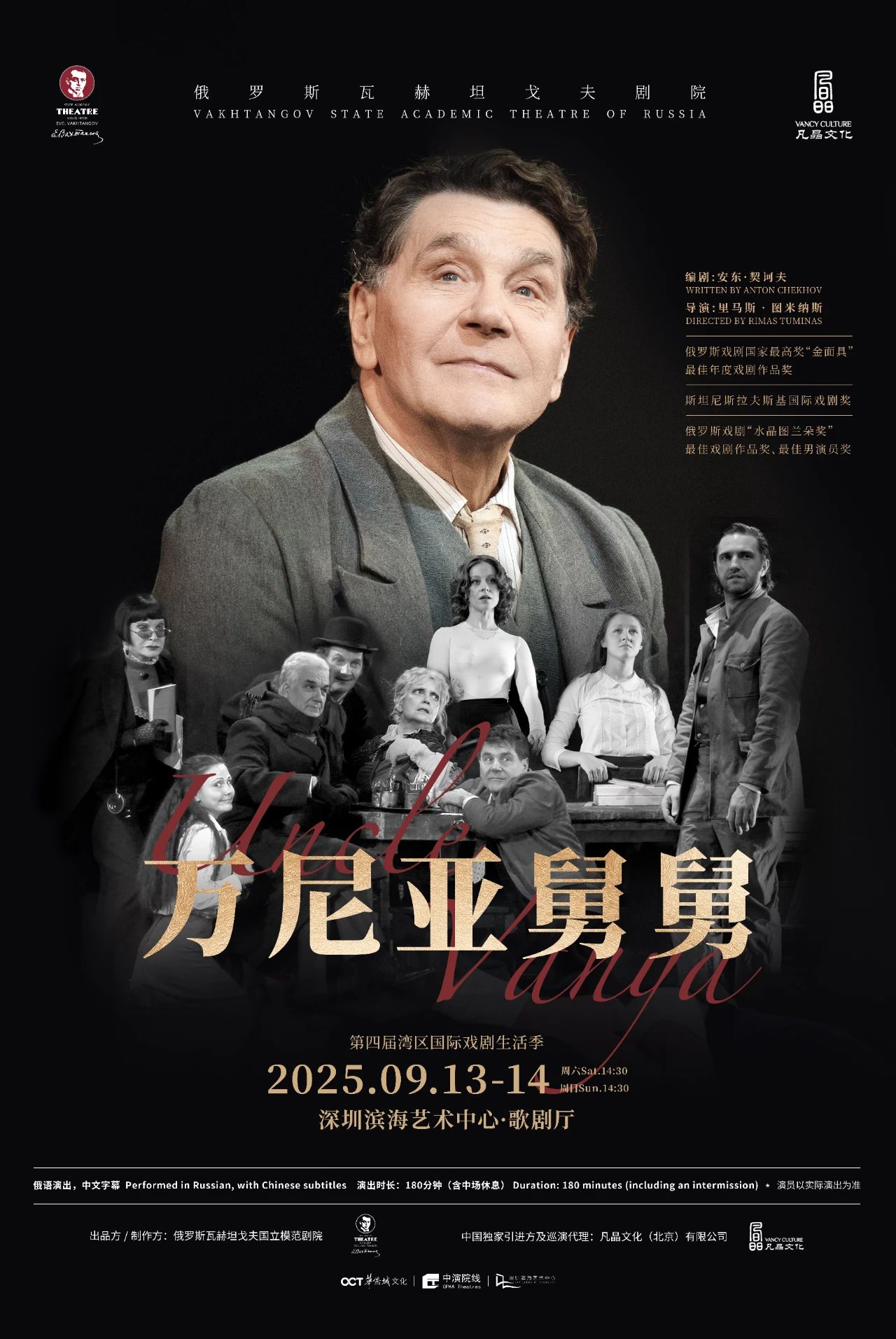 首登中國(guó)！華南唯一站點(diǎn)！俄羅斯瓦赫坦戈夫劇院重磅大戲《萬(wàn)尼亞舅舅》9月登陸深圳濱海