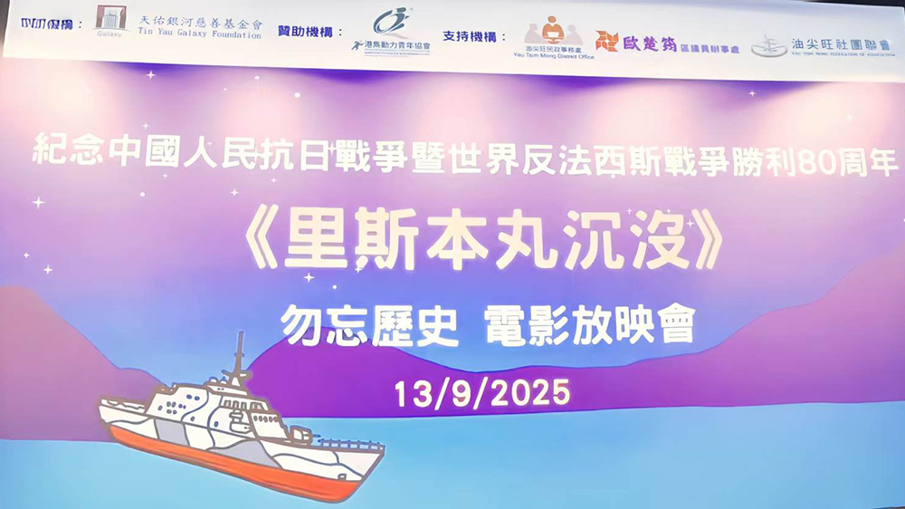 紀(jì)念二戰(zhàn)勝利80周年 油尖旺區(qū)舉辦《里斯本丸沉沒》電影放映會 逾百名師生見證跨越族裔的人道精神少數(shù)族裔學(xué)生共融參與