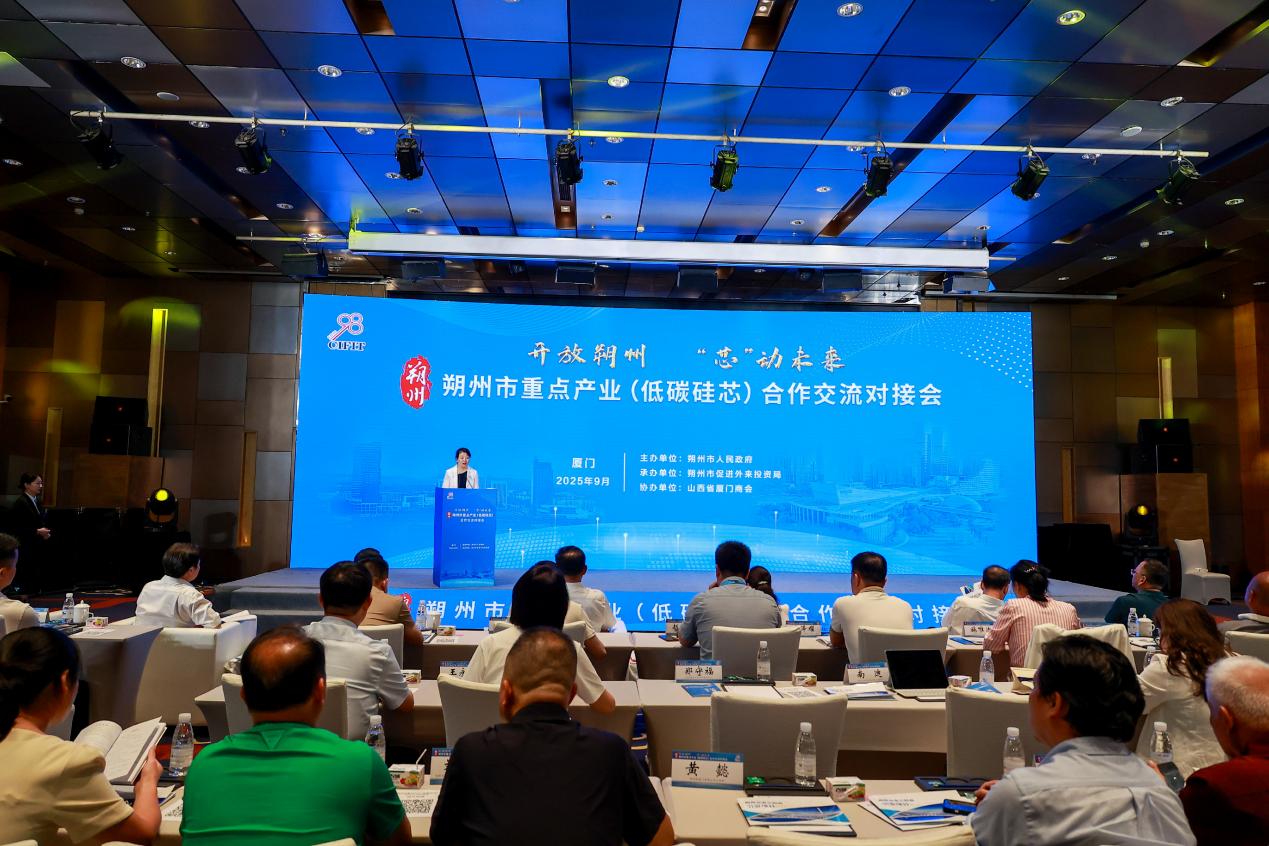山西朔州市重點(diǎn)產(chǎn)業(yè)（低碳矽芯）合作交流對接會(huì)在廈門舉辦