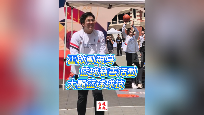 有片丨霍啟剛現(xiàn)身籃球慈善活動 大顯籃球球技