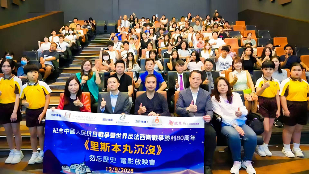 紀(jì)念二戰(zhàn)勝利80周年 油尖旺區(qū)舉辦《里斯本丸沉沒(méi)》電影放映會(huì) 逾百名師生見(jiàn)證跨越族裔的人道精神少數(shù)族裔學(xué)生共融參與