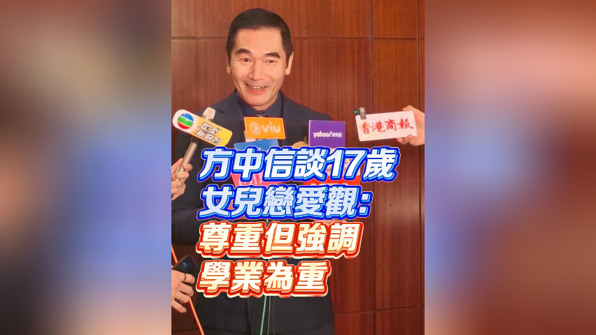 有片丨【娛樂】方中信談17歲女兒戀愛觀：尊重但強調(diào)學(xué)業(yè)為重