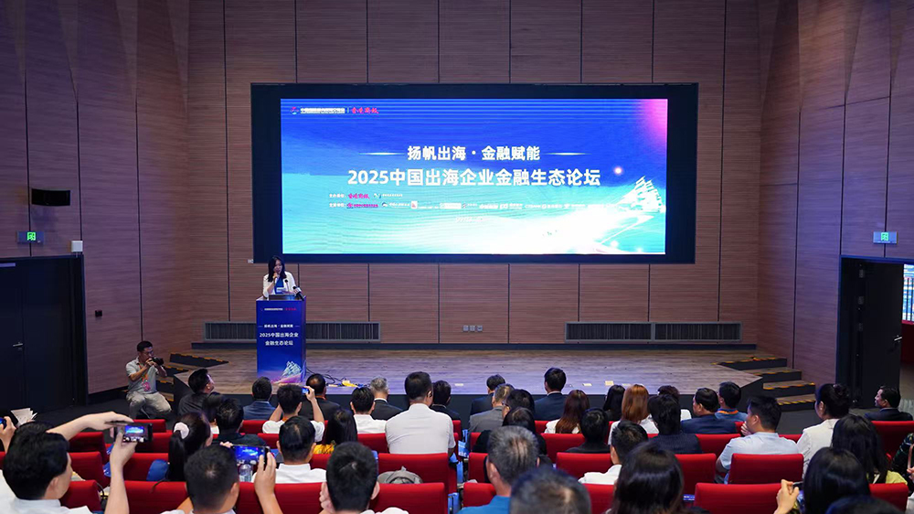 京港連線落地全球 跨境金融合作新生態(tài)呼之欲出 「揚(yáng)帆出海 金融賦能」2025中國出海企業(yè)金融生態(tài)論壇成功舉行