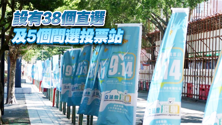 澳門第八屆立法會(huì)選舉14日舉行 將選出14個(gè)直選議席