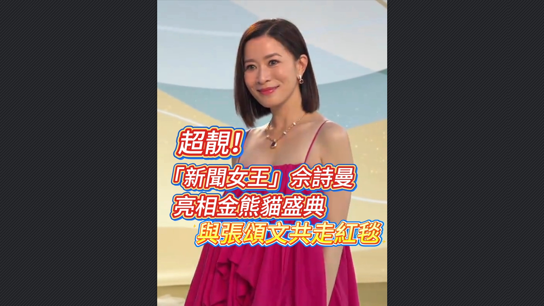 有片丨超靚！「新聞女王」佘詩(shī)曼亮相金熊貓盛典 與張頌文共走紅毯
