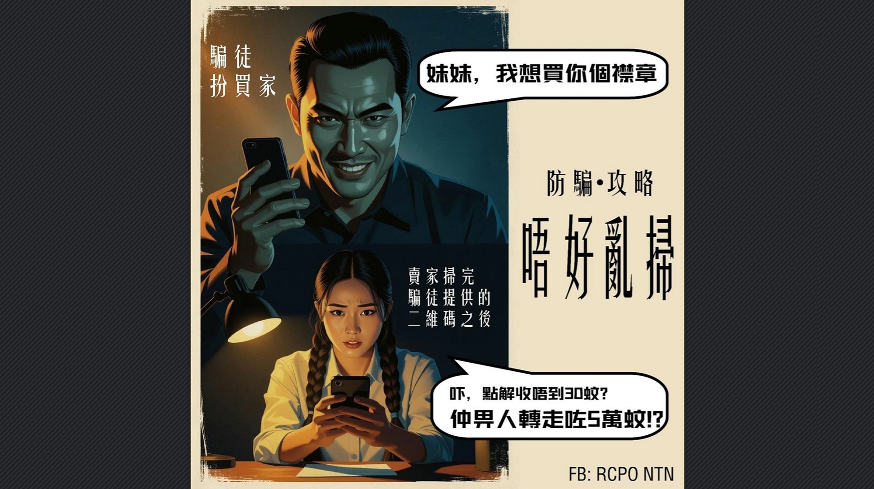 中學(xué)生放售30元襟章 掃二維碼墮騙局失5萬元