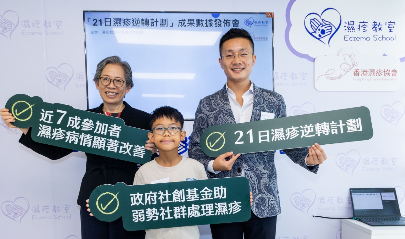 濕疹教室「21日濕疹逆轉(zhuǎn)計劃」公布結(jié)果 逾七成患者改善癥狀