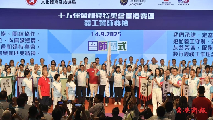 「第十五屆全國運動會香港賽區(qū)義工計劃」誓師典禮今午伊館舉行 逾16000名義工獲委任