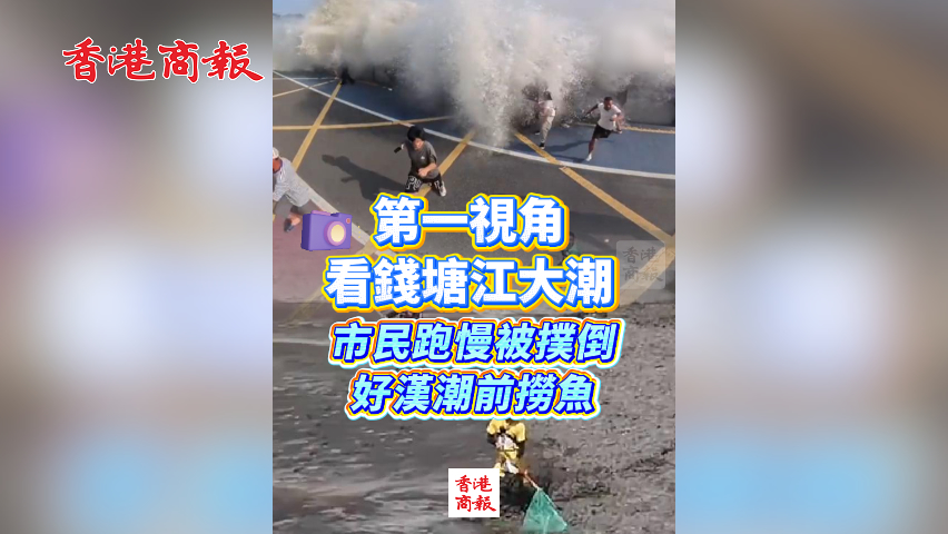 有片丨第一視角看錢塘江大潮：市民跑慢被撲倒 好漢潮前撈魚