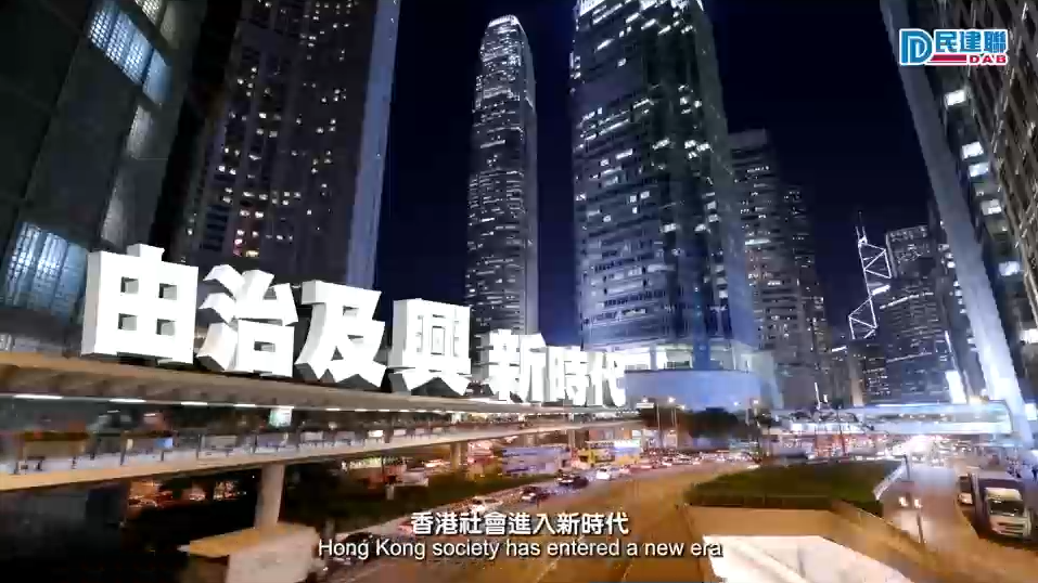 有片丨民建聯(lián)推出「回顧改革成果系列」短片 頭炮為「新的政治定位」