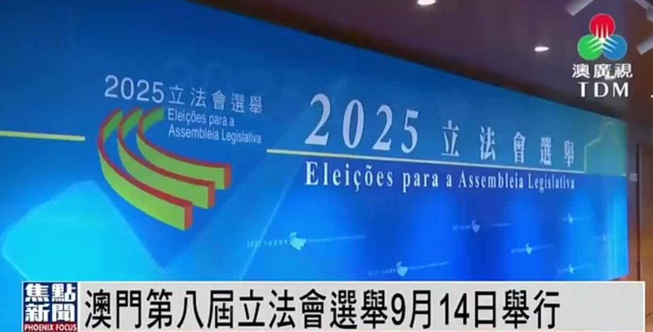 澳門特區(qū)第八屆立法會(huì)選舉初步產(chǎn)生26名直選和間選議員 