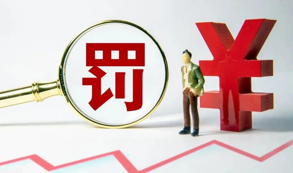 【財(cái)通AH】證監(jiān)會(huì)開出多張億元罰單 嚴(yán)打上市公司財(cái)務(wù)造假行為