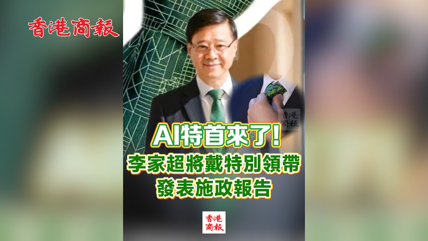 有片丨AI特首來了！李家超將戴特別領(lǐng)帶 發(fā)表施政報告