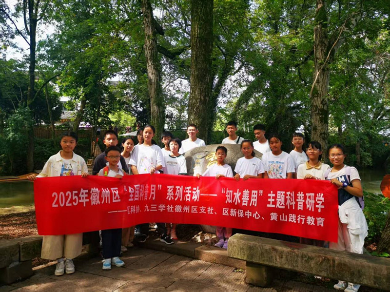 皖徽州區(qū)：「知水善用」主題科普研學(xué)活動(dòng)走進(jìn)西溪南