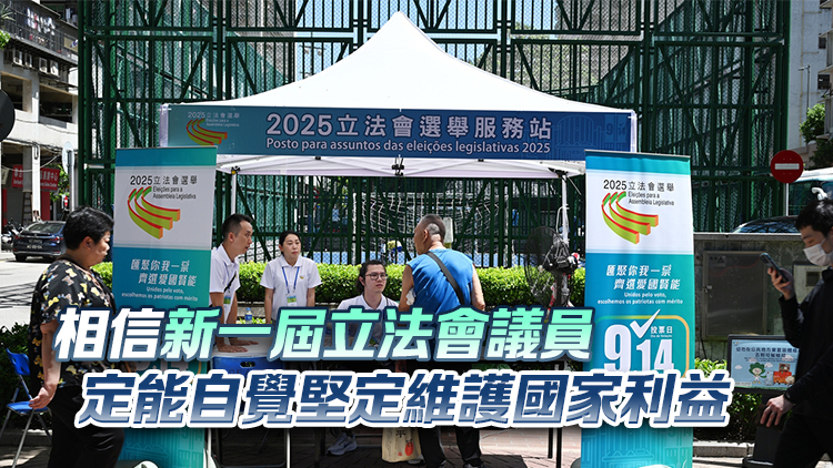 澳門立法會選舉丨國務院港澳辦：高質(zhì)量民主又一標誌性成就
