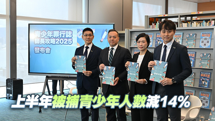 警方推出新一期《師長(zhǎng)攻略》 涵蓋依托咪酯及詐騙等五大主題