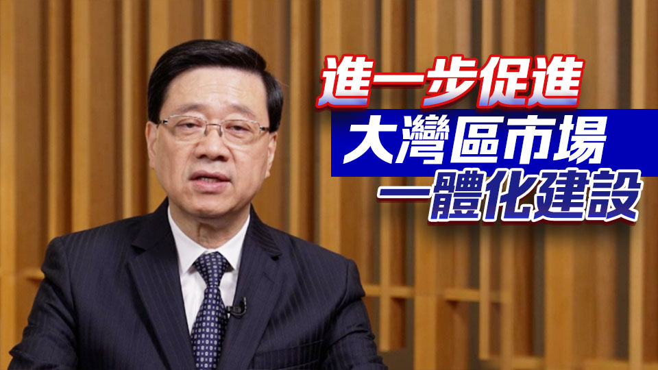 李家超：大灣區(qū)建設(shè)成果豐碩 香港續(xù)積極推動粵港澳三地互聯(lián)互通