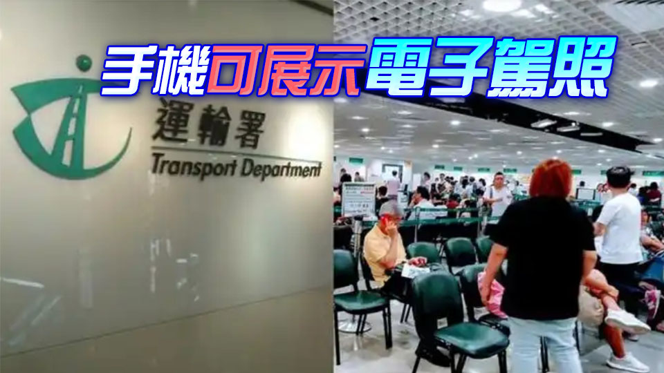 運輸署推出電子駕駛執(zhí)照 駕照持有人15日起可網(wǎng)上認證