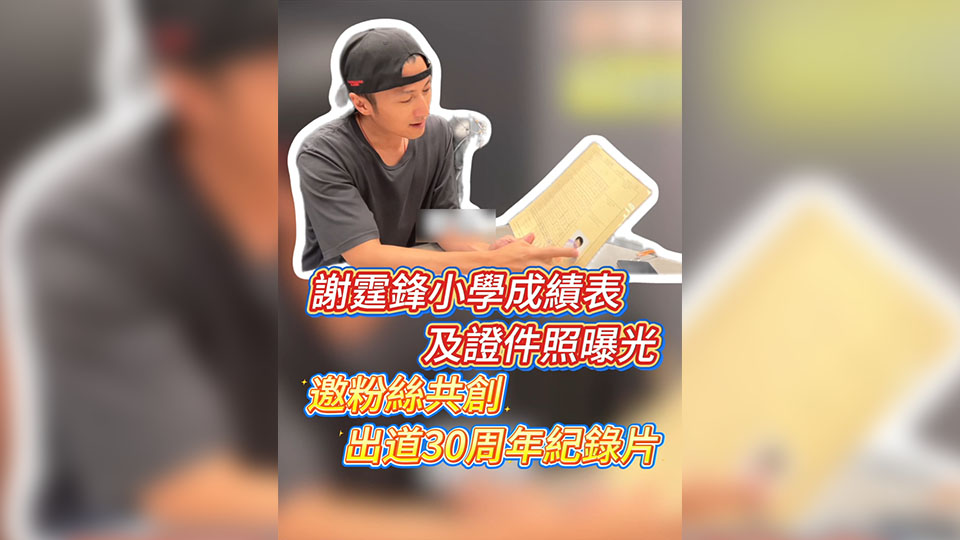 有片丨謝霆鋒小學(xué)成績表及證件照曝光 邀粉絲共創(chuàng)出道30周年紀(jì)錄片