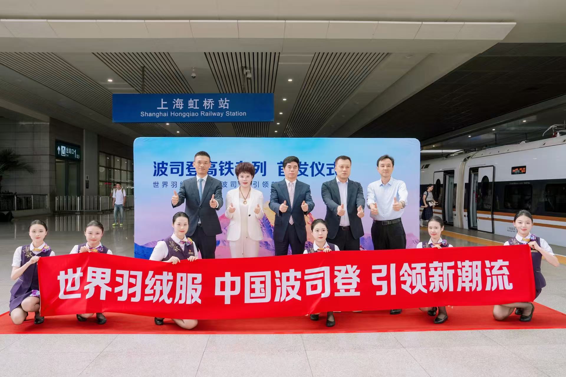 波司登高鐵專列首發(fā)  以「中國速度」引領(lǐng)世界潮流