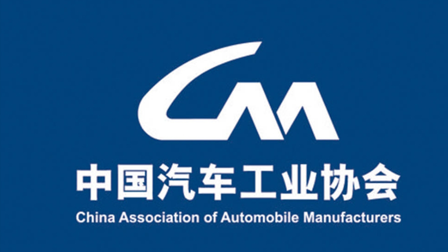 中汽協(xié)：堅(jiān)決支持商務(wù)部對(duì)美相關(guān)產(chǎn)品及措施發(fā)起調(diào)查