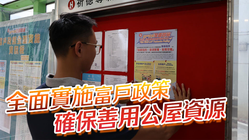 房協(xié)15日起向2.5萬(wàn)租戶(hù)發(fā)新租約 加快公屋單位流轉(zhuǎn)