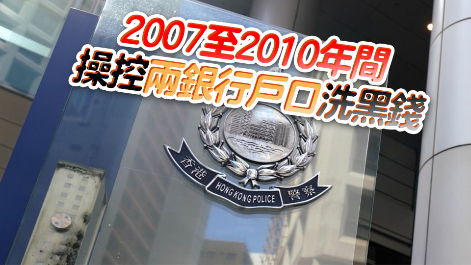 涉嫌洗黑錢(qián)處理9億元犯罪得益 被告罪成判囚7年6個(gè)月