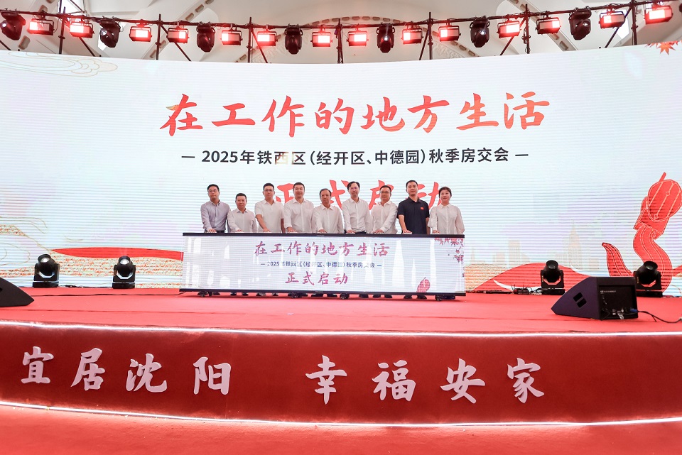 2025瀋陽鐵西區(qū)秋季房交會啟幕：雙重補貼+全鏈條服務  助力市民輕鬆安居