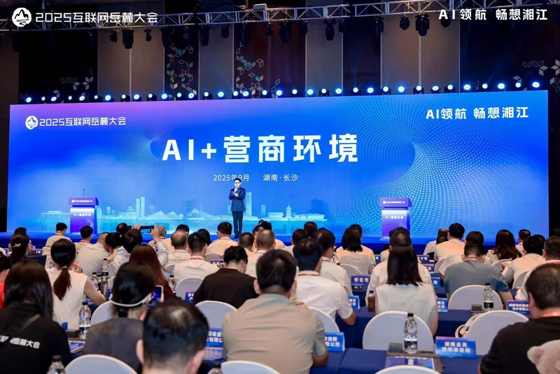 大咖雲(yún)集論數(shù)字營(yíng)商 嶽麓大會(huì)「AI+營(yíng)商環(huán)境」論壇舉行