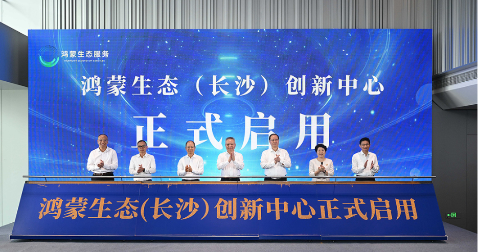 全國(guó)第四個(gè)！ 鴻蒙生態(tài)（長(zhǎng)沙）創(chuàng)新中心正式啟用