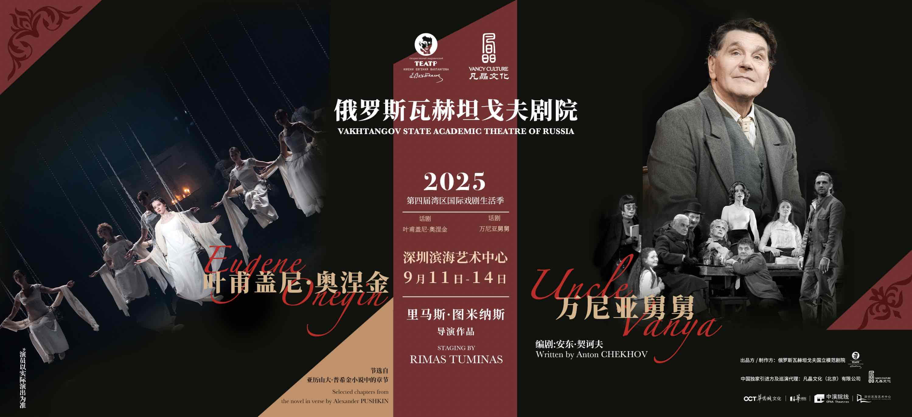 在深圳落幕！俄羅斯瓦赫坦戈夫劇院話劇《葉甫蓋尼·奧涅金》《萬尼亞舅舅》圓滿合卷