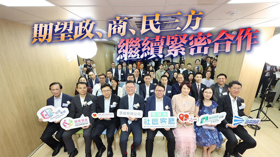 馬頭角社區(qū)客廳正式開幕 陳國基：一同說好社區(qū)客廳的故事