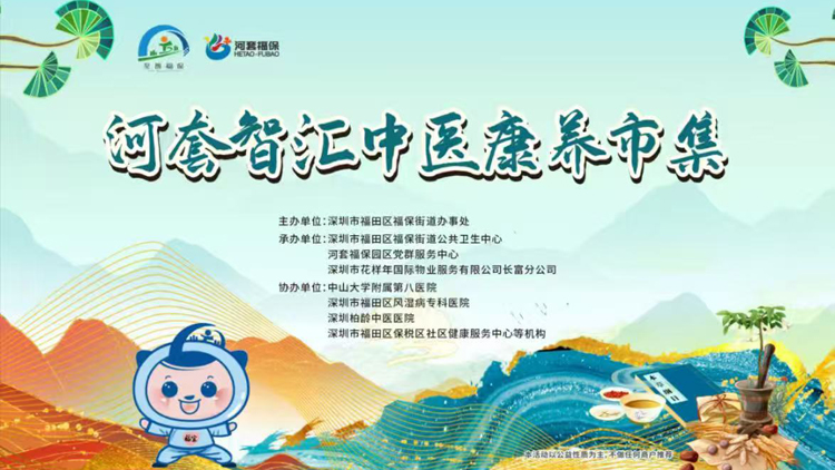 深圳福保街道中醫(yī)藥服務(wù)「五進(jìn)」行動惠民 構(gòu)建科研與服務(wù)「雙向賦能」新生態(tài)